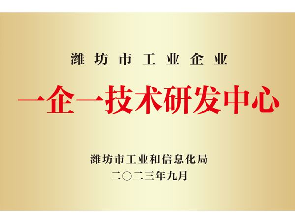一企一技術研發(fā)中心